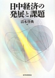 日中経済の発展と課題