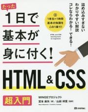 たった１日で基本が身に付く！ＨＴＭＬ＆ＣＳＳ超入門