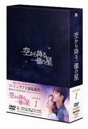 空から降る一億の星＜韓国版＞　ＤＶＤ－ＢＯＸ１