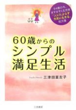 ６０歳からのシンプル満足生活