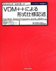 ＶＤＭ＋＋による形式仕様記述