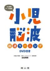 小児脳波超速ラーニング　ＤＶＤ付き