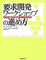 要求開発ワークショップの進め方