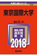 東京国際大学　２０１８　大学入試シリーズ３３５