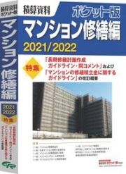 積算資料ポケット版マンション修繕編　２０２１／２０２２