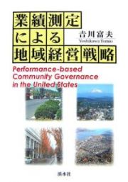 業績測定による地域経営戦略