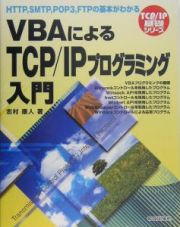 ＶＢＡによるＴＣＰ／ＩＰプログラミング入門