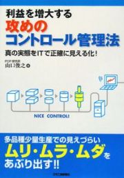 利益を増大する　攻めのコントロール管理法