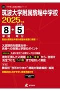 筑波大学附属駒場中学校　２０２５年度