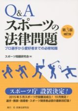 Ｑ＆Ａスポーツの法律問題＜第３版補訂版＞