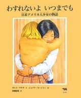 わすれないよ　いつまでも　日系アメリカ人少女の物語　〈いのちのバトン〉シリーズ