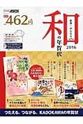 世界一かんたん和の年賀状　２０１６