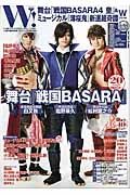 Ｗ！　舞台『戦国ＢＡＳＡＲＡ４　皇』＆ミュージカル『薄桜鬼』新選組奇譚　Ｗスペシャル