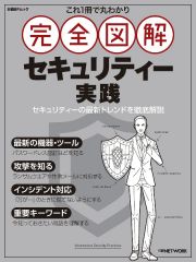 これ１冊で丸わかり完全図解セキュリティー実践