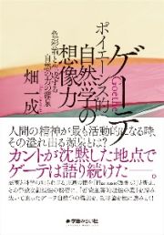 ゲーテポイエーシス的自然学の想像力　色彩論と生成する自然の力の源泉