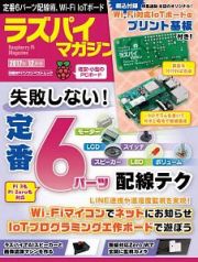 ラズパイマガジン　２０１７．１２　定番パーツの配線テク、Ｗｉ－Ｆｉ対応ＩｏＴ工作ボード