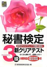 秘書検定　新・クリアテスト　３級