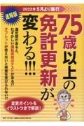 ７５歳以上の免許更新が変わる！！！