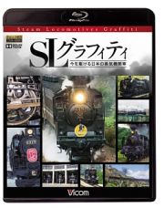 ビコム鉄道スペシャルＢＤ　ＳＬグラフィティ　今を駆ける日本の蒸気機関車