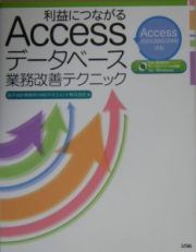 利益につながるＡｃｃｅｓｓデータベース業務改善テクニック