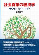 社会貢献の経済学