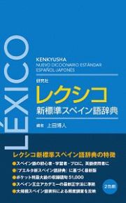 研究社　レクシコ　新標準スペイン語辞典