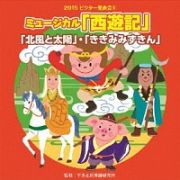 ２０１５ビクター発表会（５）　ミュージカル「西遊記」他２曲