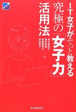 ＩＴ女子がそっと教える　究極の「女子力」活用法