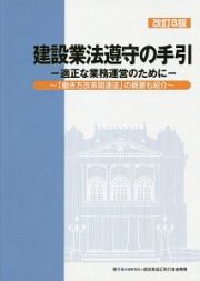 建設業法遵守の手引＜改訂８版＞