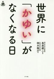 世界に「かゆい」がなくなる日