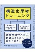 構造化思考トレーニング　コンサルタントが必ず身につける定番スキル