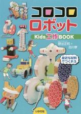 コロコロロボットＫｉｄｓ工作ＢＯＯＫ