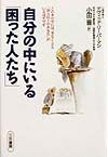 自分の中にいる「困った人たち」