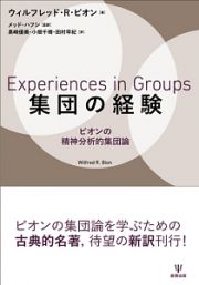 集団の経験