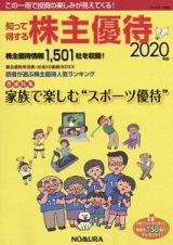 知って得する株主優待　２０２０年版