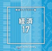 ＮＴＶＭ　Ｍｕｓｉｃ　Ｌｉｂｒａｒｙ　報道ライブラリー編　経済１７