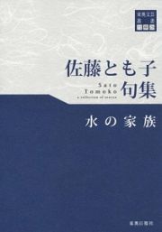 水の家族　佐藤とも子句集　川柳２８