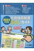 社会保障制度指さしガイド　２０２４年度版