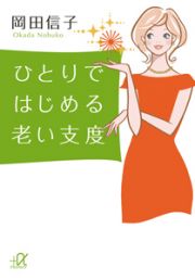 ひとりではじめる老い支度