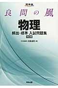 良問の風　物理　頻出・標準入試問題集＜改訂版＞