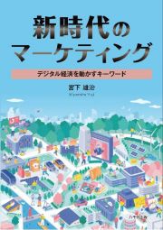 新時代のマーケティング　デジタル経済を動かすキーワード