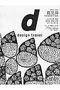 ｄ　ｄｅｓｉｇｎ　ｔｒａｖｅｌ　鹿児島