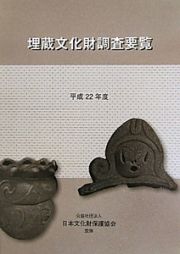 埋蔵文化財調査要覧　平成２２年