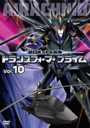 超ロボット生命体トランスフォーマープライム　Ｖｏｌ．１０