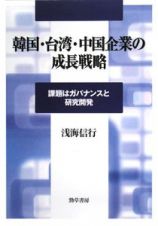 韓国・台湾・中国企業の成長戦略