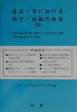 食品工業における科学・技術の進歩