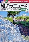 経済のニュースが面白いほどわかる本　日本経済