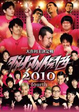 ダイナマイト関西２０１０　ｆｏｕｒｔｈ