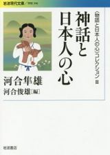 神話と日本人の心　〈物語と日本人の心〉コレクション３