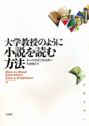 大学教授のように　小説を読む方法